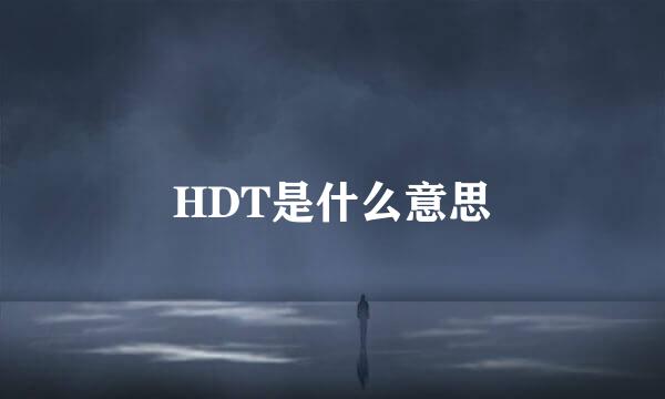 HDT是什么意思