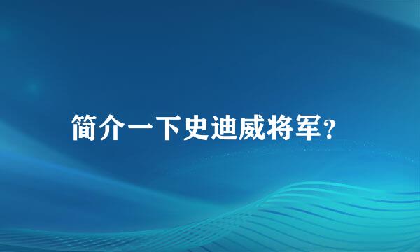 简介一下史迪威将军？