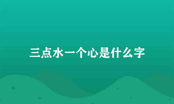 三点水一个心是什么字