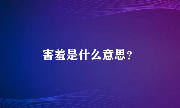 害羞是什么意思？