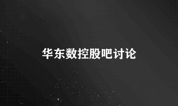 华东数控股吧讨论