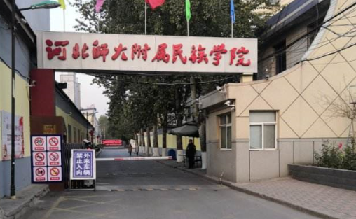 河北师范大学附属民族学院是几本