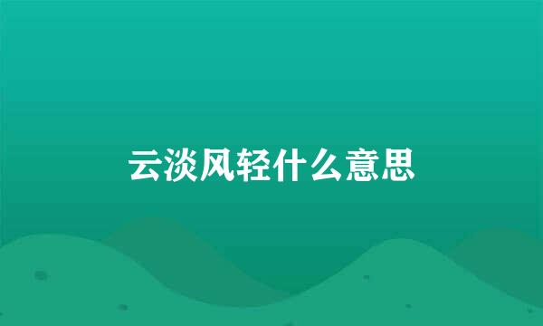 云淡风轻什么意思