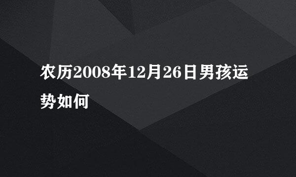 农历2008年12月26日男孩运势如何