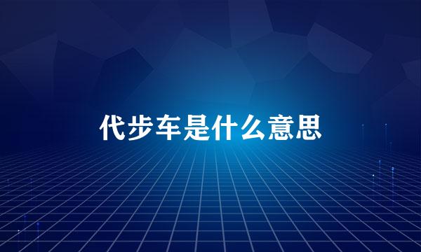 代步车是什么意思