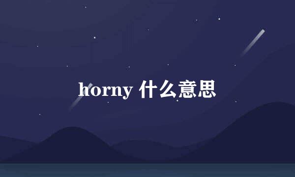 horny 什么意思