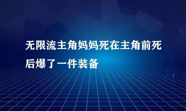 无限流主角妈妈死在主角前死后爆了一件装备