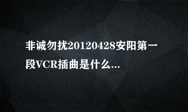 非诚勿扰20120428安阳第一段VCR插曲是什么曲子啊 32分30秒的歌曲