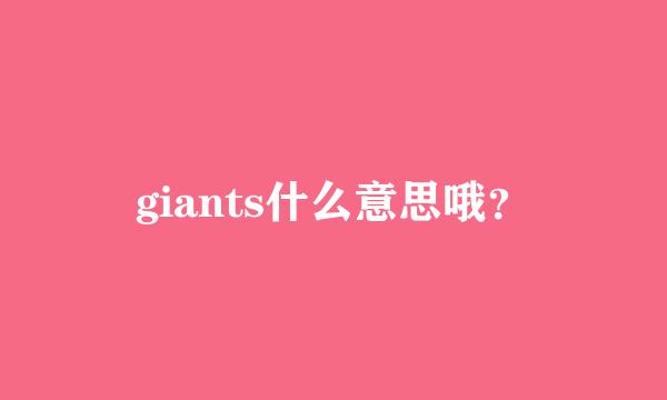 giants什么意思哦？