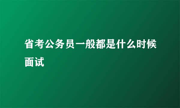 省考公务员一般都是什么时候面试