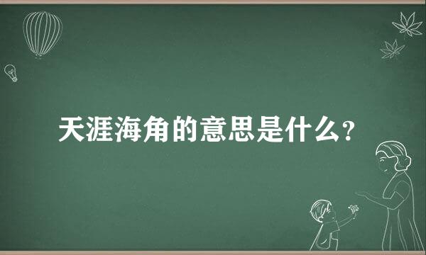 天涯海角的意思是什么？