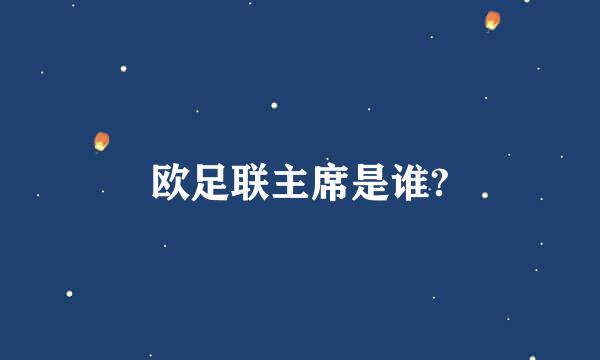 欧足联主席是谁?