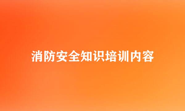 消防安全知识培训内容