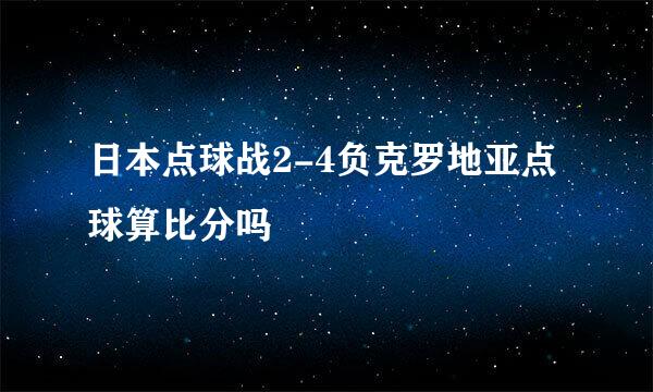 日本点球战2-4负克罗地亚点球算比分吗