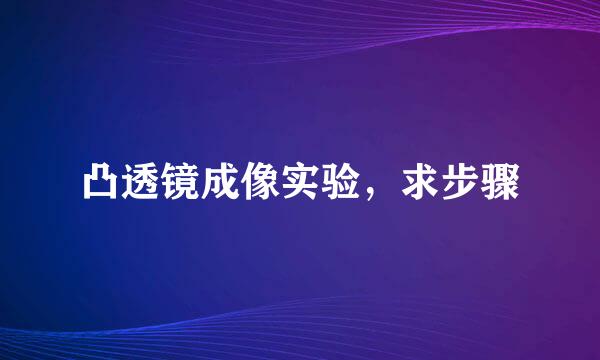 凸透镜成像实验，求步骤