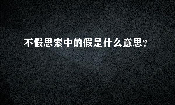 不假思索中的假是什么意思？