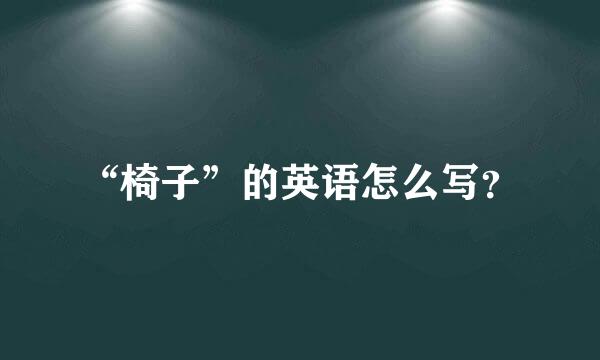 “椅子”的英语怎么写？