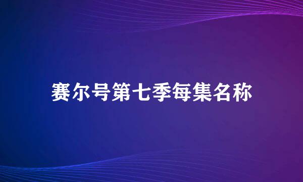 赛尔号第七季每集名称