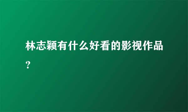 林志颖有什么好看的影视作品？