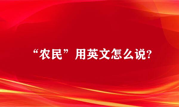 “农民”用英文怎么说?