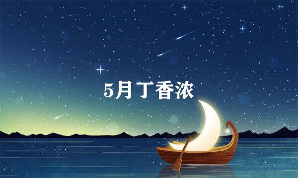 5月丁香浓