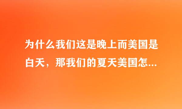 为什么我们这是晚上而美国是白天，那我们的夏天美国怎么不是冬天呢？