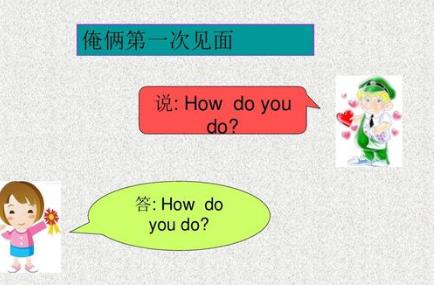 how do you do 什么意思