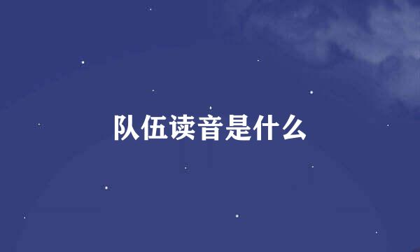 队伍读音是什么