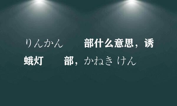 りんかん倶楽部什么意思，诱蛾灯倶楽部，かねき けん