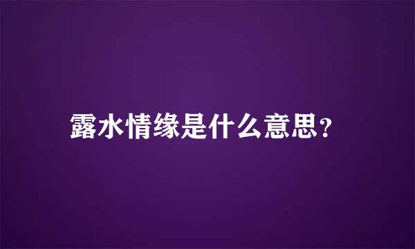 露水情缘是什么意思？