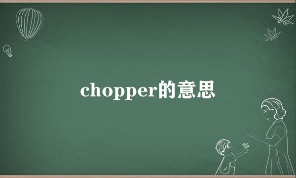 chopper的意思