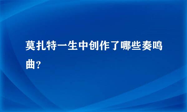 莫扎特一生中创作了哪些奏鸣曲？