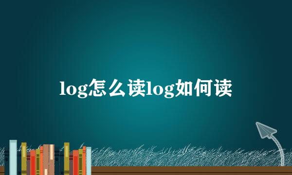 log怎么读log如何读