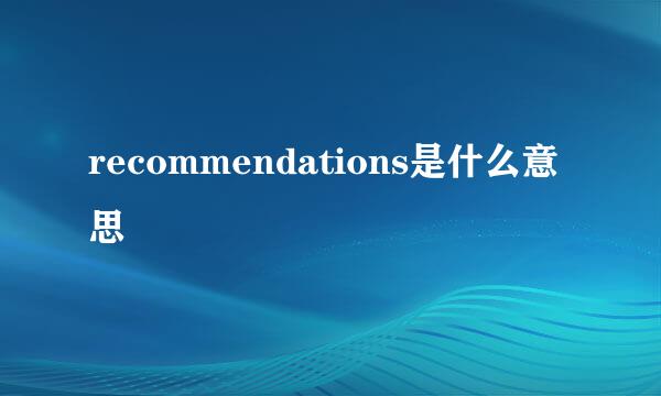 recommendations是什么意思