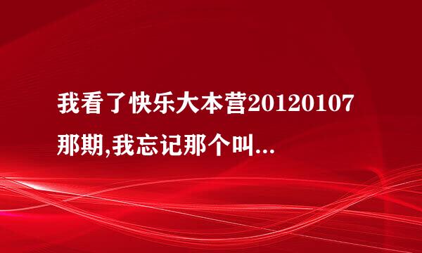 我看了快乐大本营20120107那期,我忘记那个叫王什么蓝的说了一段话,接着谢娜就问一个人:一加一等于几.....