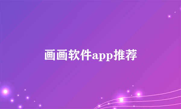 画画软件app推荐