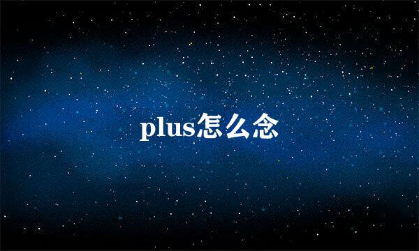 plus怎么念