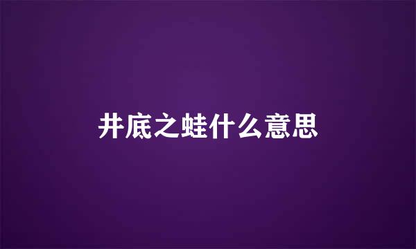 井底之蛙什么意思