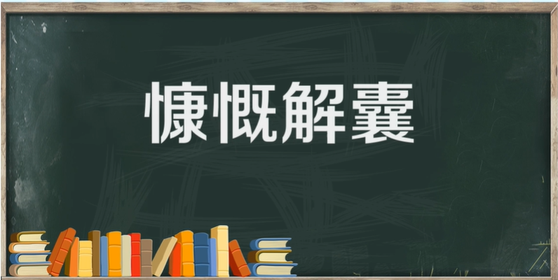 慷慨解囊的意思