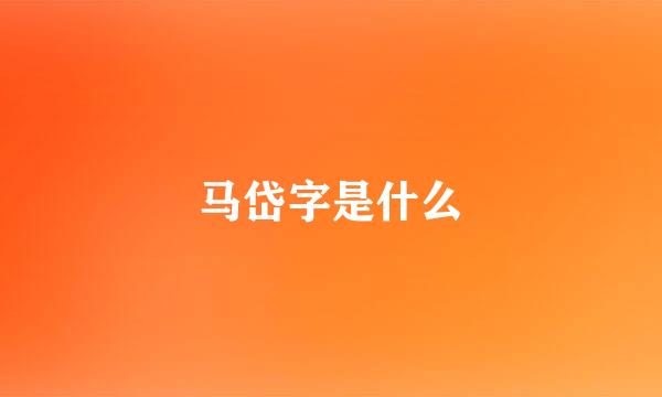 马岱字是什么