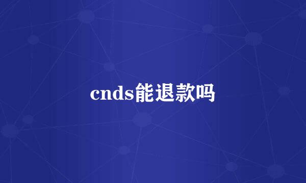 cnds能退款吗