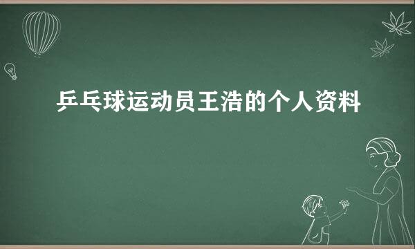 乒乓球运动员王浩的个人资料