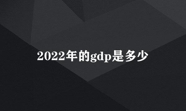 2022年的gdp是多少