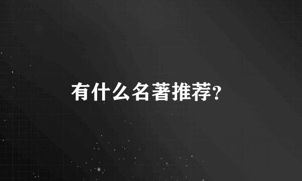 有什么名著推荐？