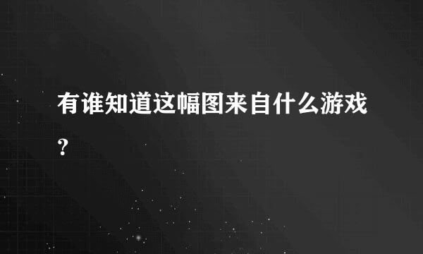 有谁知道这幅图来自什么游戏？