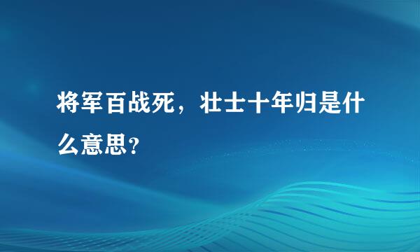 将军百战死，壮士十年归是什么意思？