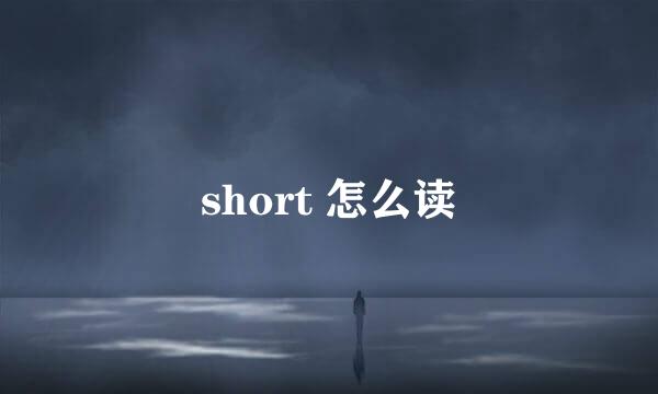 short 怎么读