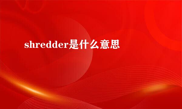 shredder是什么意思