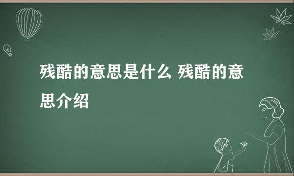 残酷的意思是什么 残酷的意思介绍