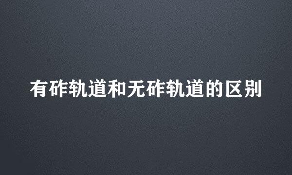 有砟轨道和无砟轨道的区别